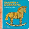 Ελληνική μυθολογία: Το πρώτο μου βιβλίο 0-3 ετών (9786180605181)