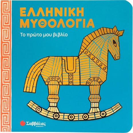 Ελληνική μυθολογία: Το πρώτο μου βιβλίο 0-3 ετών (9786180605181)