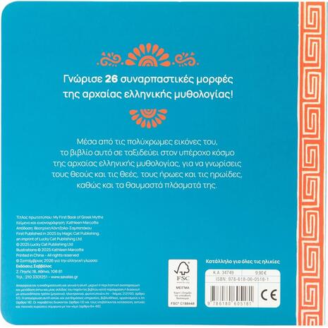 Ελληνική μυθολογία: Το πρώτο μου βιβλίο 0-3 ετών (9786180605181)