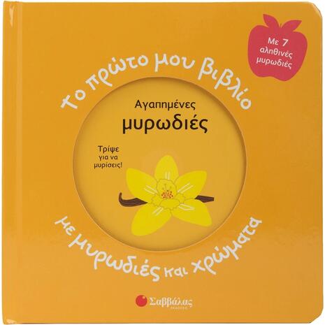 Το πρώτο μου βιβλίο με μυρωδιές και χρώματα: Αγαπημένες μυρωδιές! 3+ (9786180605952)