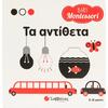 Baby Montessori: Τα αντίθετα 0-3 ετών (9786180605402)