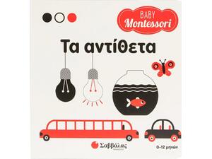 Baby Montessori: Τα αντίθετα 0-3 ετών (9786180605402)