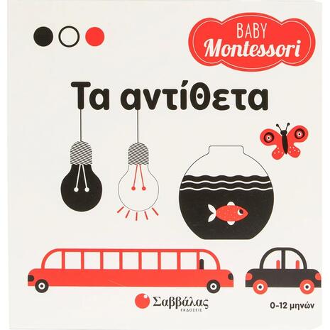 Baby Montessori: Τα αντίθετα 0-3 ετών (9786180605402)