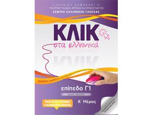 Κλικ στα Ελληνικά επίπεδο Γ1 (Α & Β μέρος) - (9789607779830)