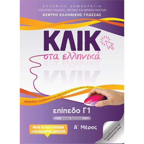 Κλικ στα Ελληνικά επίπεδο Γ1 (Α & Β μέρος) - (9789607779830)