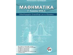 Μαθηματικά Γ' Λυκείου ΕΠΑ.Λ - Παπαγεωργίου Χριστόφορος (9786185528096)