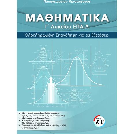 Μαθηματικά Γ' Λυκείου ΕΠΑ.Λ - Παπαγεωργίου Χριστόφορος (9786185528096)