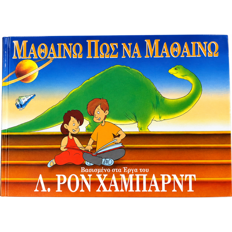 Μαθαίνω πώς να μαθαίνω - L.Ron Hubbard (978-8740222036)