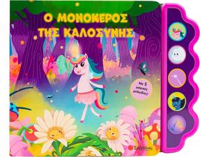 Ο μονόκερος της καλοσύνης - (978-618-06-0378-1)