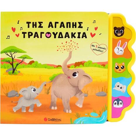 Της αγάπης τραγουδάκια - (978-618-06-0377-4)