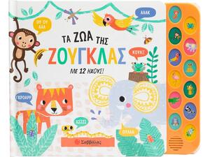 Τα ζώα της ζούγκλας με 12 ήχους - (978-618-06-0109-1)