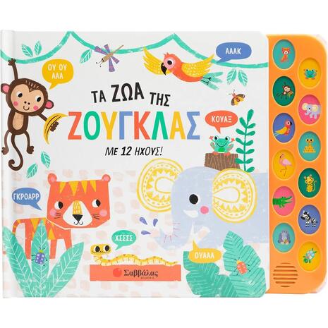 Τα ζώα της ζούγκλας με 12 ήχους - (978-618-06-0109-1)