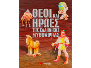 Θεοί και Ήρωες της Ελληνικής Μυθολογίας - (978-960-423-841-5)