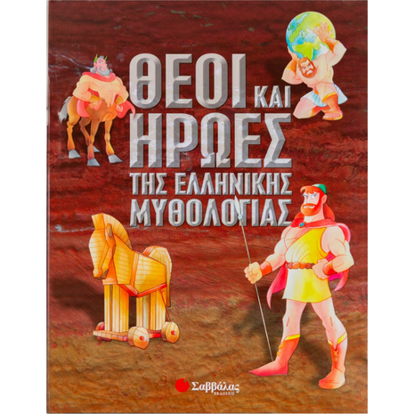 Θεοί και Ήρωες της Ελληνικής Μυθολογίας - (978-960-423-841-5)