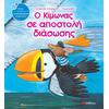 Ο Κίμωνας σε αποστολή διάσωσης - Τσορώνη-Γεωργιάδη Γιολάντα (978-960-449-893-2)