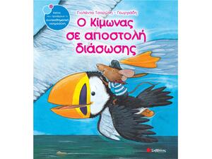 Ο Κίμωνας σε αποστολή διάσωσης - Τσορώνη-Γεωργιάδη Γιολάντα (978-960-449-893-2)