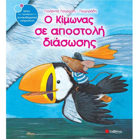 Ο Κίμωνας σε αποστολή διάσωσης - Τσορώνη-Γεωργιάδη Γιολάντα (978-960-449-893-2)