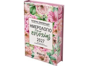 Ημερολόγιο Ευτυχίας 2027 Κατερίνα Τσεμπερλίδου