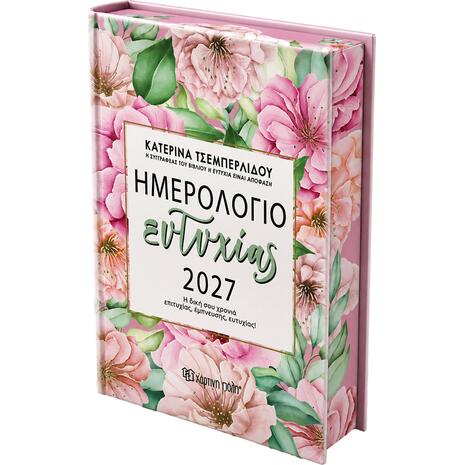Ημερολόγιο Ευτυχίας 2027 Κατερίνα Τσεμπερλίδου