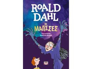 Οι Μάγισσες - Roald Dahl (978-618-01-0045-7)