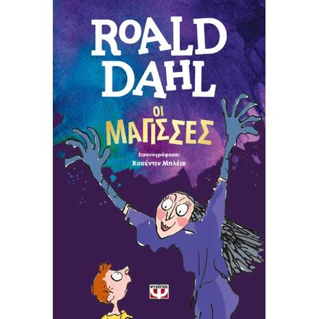 Οι Μάγισσες - Roald Dahl (978-618-01-0045-7)