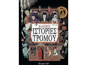 Κλασικές ιστορίες τρόμου - (978-618-225-322-9)