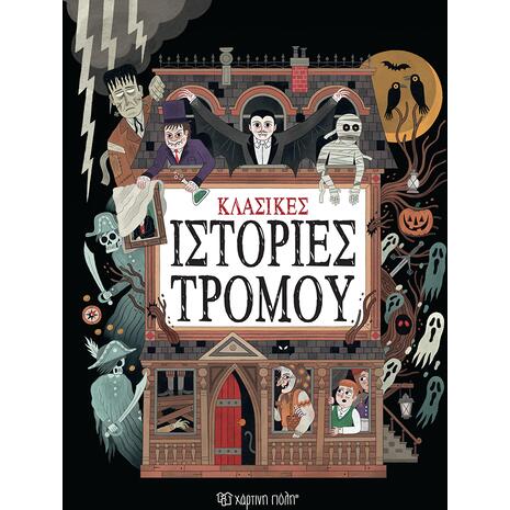 Κλασικές ιστορίες τρόμου - (978-618-225-322-9)