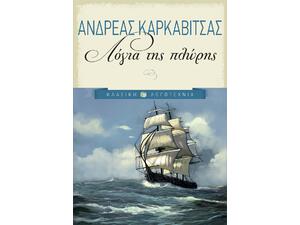 Λόγια της πλώρης - Ανδρέας Καρκαβίτσας (978-960-16-8005-7)