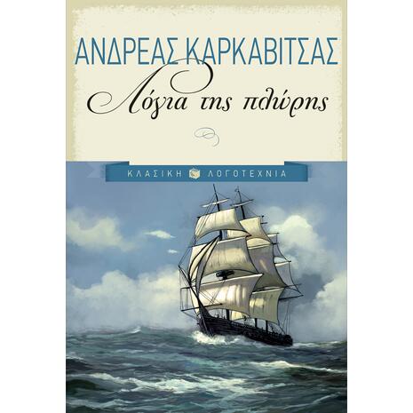 Λόγια της πλώρης - Ανδρέας Καρκαβίτσας (978-960-16-8005-7)