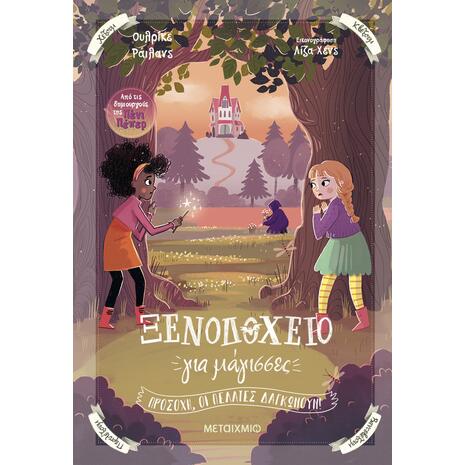 Ξενοδοχείο για μάγισσες 3 - Προσοχή, οι πελάτες δαγκώνουν! - Ulrike Rylance (978-618-03-3885-0)