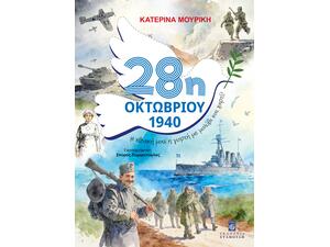 28η Οκτωβρίου 1940. Η εθνική μας γιορτή με μολύβι και χαρτί - (978-960-618-151-1)