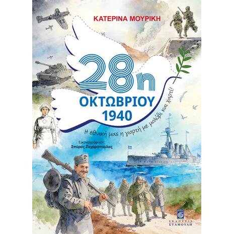 28η Οκτωβρίου 1940. Η εθνική μας γιορτή με μολύβι και χαρτί - (978-960-618-151-1)