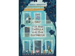 1940 ΟΧΙ! Για την πατρίδα και την ελευθερία - Θάνος Κονδύλης (978-618-01-6152-6)