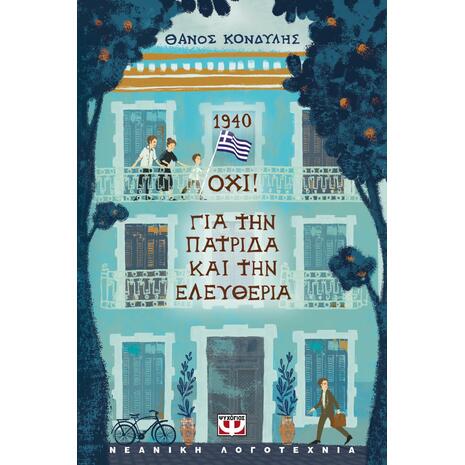 1940 ΟΧΙ! Για την πατρίδα και την ελευθερία - Θάνος Κονδύλης (978-618-01-6152-6)