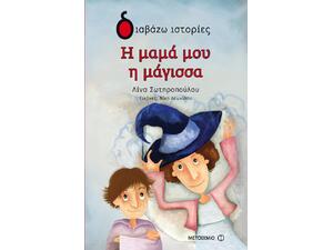 Η μαμά μου η μάγισσα - Λίνα Σωτηροπούλου (978-618-03-0057-4)