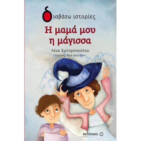 Η μαμά μου η μάγισσα - Λίνα Σωτηροπούλου (978-618-03-0057-4)