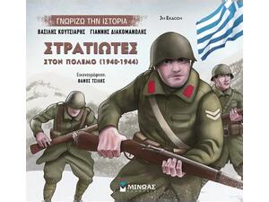 Στρατιώτες στον πόλεμο (1940-1944)  - Διακομανώλης Γιάννης, Κουτσιαρής Βασίλης - (978-618-02-1560-1)