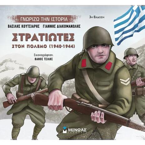 Στρατιώτες στον πόλεμο (1940-1944)  - Διακομανώλης Γιάννης, Κουτσιαρής Βασίλης - (978-618-02-1560-1)