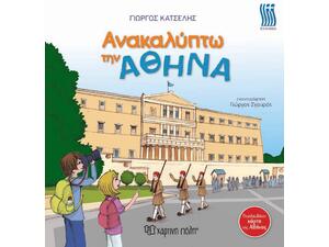 Ανακαλύπτω την Αθήνα - Ελληνικά - (978-960-621-217-8)