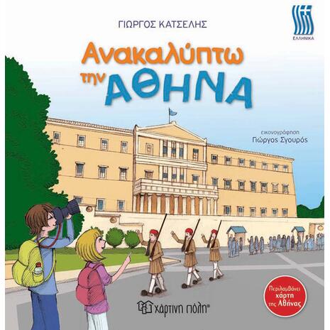 Ανακαλύπτω την Αθήνα - Ελληνικά - (978-960-621-217-8)
