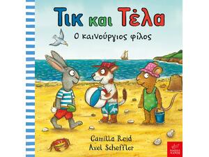 Τικ και Τέλα - Ο καινούργιος φίλος - (978-960-572-090-2)
