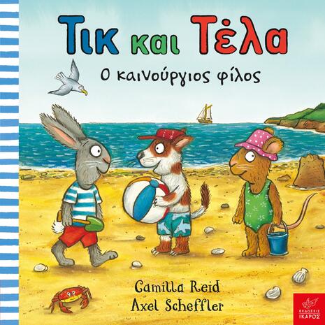 Τικ και Τέλα - Ο καινούργιος φίλος - (978-960-572-090-2)
