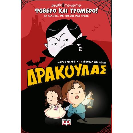 Φοβερό και τρομερό! Δράκουλας - Simple & Madama (978-618-01-6673-6)