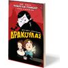 Φοβερό και τρομερό! Δράκουλας - Simple & Madama (978-618-01-6673-6)