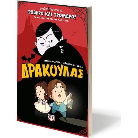 Φοβερό και τρομερό! Δράκουλας - Simple & Madama (978-618-01-6673-6)