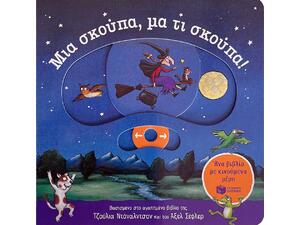 Μια σκούπα, μα τι σκούπα! - (978-618-07-0672-7)