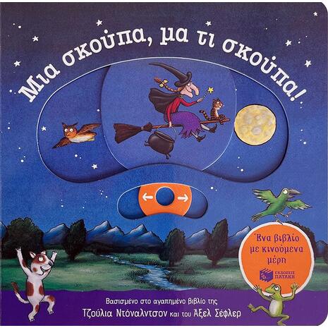 Μια σκούπα, μα τι σκούπα! - (978-618-07-0672-7)