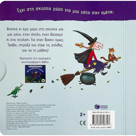 Μια σκούπα, μα τι σκούπα! - (978-618-07-0672-7)
