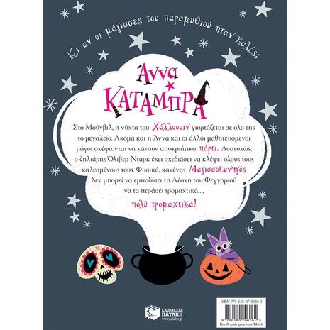 Άννα Κατάμπρα, Πάρτι τα Μεσάνυχτα, Βιβλίο 4 - (978-618-07-0616-1)