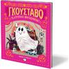 Γκουστάβο - Flavia Z. Drago (978-618-01-5100-8)